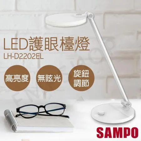 【聲寶SAMPO】LED護眼檯燈 LH-D2202EL