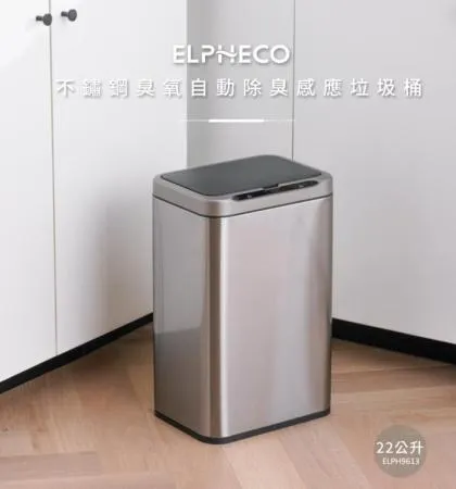 ELPHECO 不鏽鋼臭氧自動除臭感應垃圾桶 22L