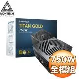 MONTECH 君主 TITAN GOLD 750W 金牌 全模組 ATX3.0 PCIe 5.0電源供應器(10年保)