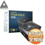 MONTECH 君主 TITAN GOLD 850W 金牌 全模組 ATX3.0 PCIe 5.0電源供應器(10年保)