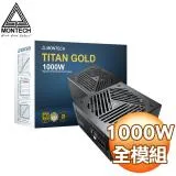 MONTECH 君主 TITAN GOLD 1000W 金牌 ATX3.0 PCIe 5.0電源供應器(10年保)