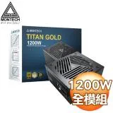 MONTECH 君主 TITAN GOLD 1200W 金牌 ATX3.0 PCIe 5.0電源供應器(10年保)