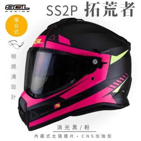 【SOL】SS-2P 拓荒者 消光黑/粉 越野帽(複合式安全帽│機車│鏡片│內襯│全可拆內襯│GOGORO)