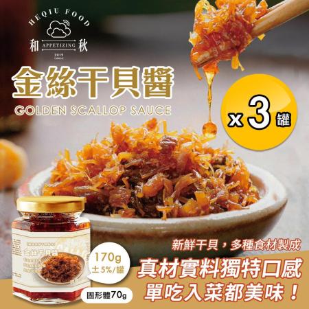 【和秋】金絲干貝醬170gx3罐(海鮮醬/干貝/拌醬/調味料)