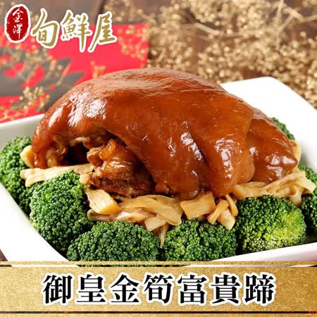 【金澤旬鮮屋】
御皇金筍富貴蹄2包(1000g/包)
