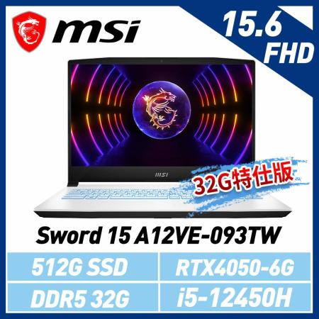 msi微星 Sword 15 A12VE-093TW 15.6吋 電競筆電(32G特仕版)