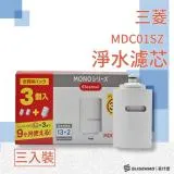 【三菱 Cleansui】日本 MDC01SZ 淨水濾芯 3入裝 適用MD系列