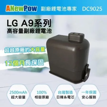 【ANEWPOW】LG A9/A9+適用 新銳動能 DC9025 副廠鋰電池(2500mAh大容量 台灣製造)