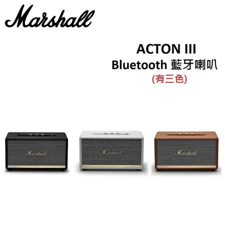 (現貨即出+結帳折扣)Marshall Acton III Bluetooth 藍牙喇叭(有三色) 第三代 台灣公司貨