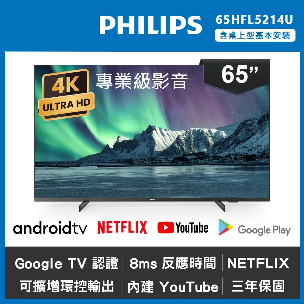 PHILIPS 飛利浦65吋 4K HDR Android 聯網液晶顯示器 65HFL5214U【送安裝】