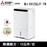 限降↘領券再折800MITSUBISHI三菱 15公升 日本原裝 1級 三合一除濕機 MJ-EH150JT-TW