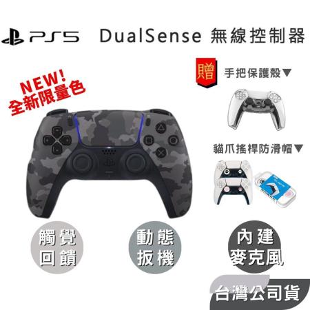 SONY PS5 DualSense 無線手把控制器 新色 深灰迷彩 一年保固 超值保護組 現貨 全新上市 PS5手把