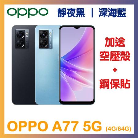 OPPO A77 (4G/64G)6.5吋 5G智慧手機-贈空壓殼+鋼保
