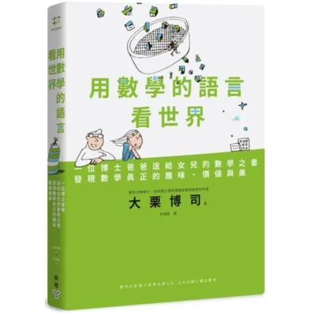 用數學的語言看世界：一位博士爸爸送給女兒的數學之書，發現數學真正的趣味價值與美