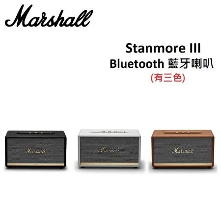 Marshall Stanmore III Bluetooth 藍牙喇叭 第三代 公司貨