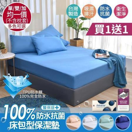 買1送1【京都手祚】MIT100%防水抗菌床包型保潔墊(不含枕套)(單人/雙人/加大 均一價)