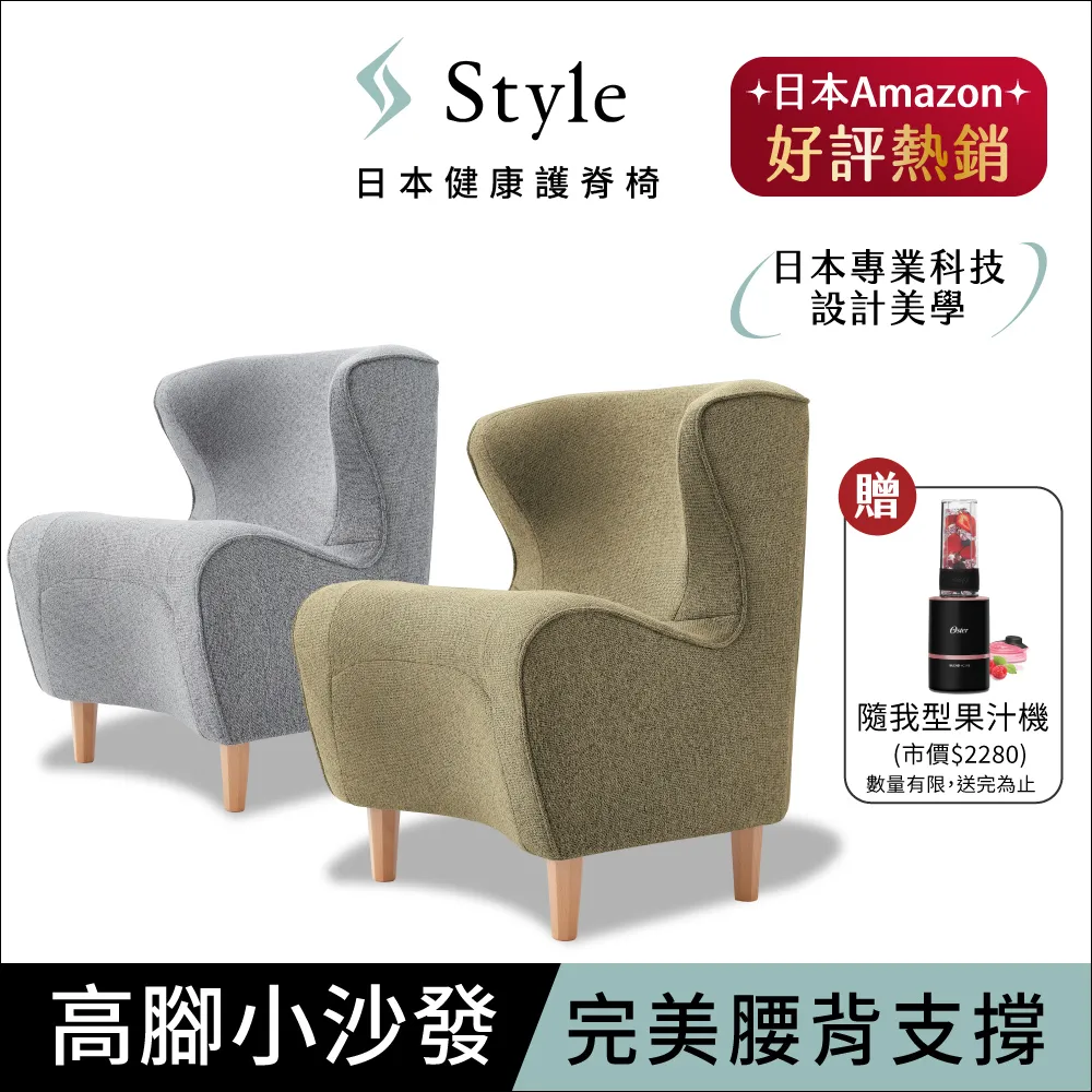 Style Chair DC 健康護脊沙發 木腳款 寧靜灰/橄欖綠 (單人沙發/布沙發)送隨我行果汁機