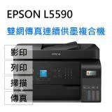 EPSON L5590 雙網傳真智慧遙控連續供墨複合機