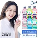 Ora2 me 淨白清新漱口水460ml×3入 (6款任選)