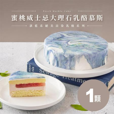 【朗芙法式甜點】蜜桃威士忌大理石乳酪慕斯 6吋