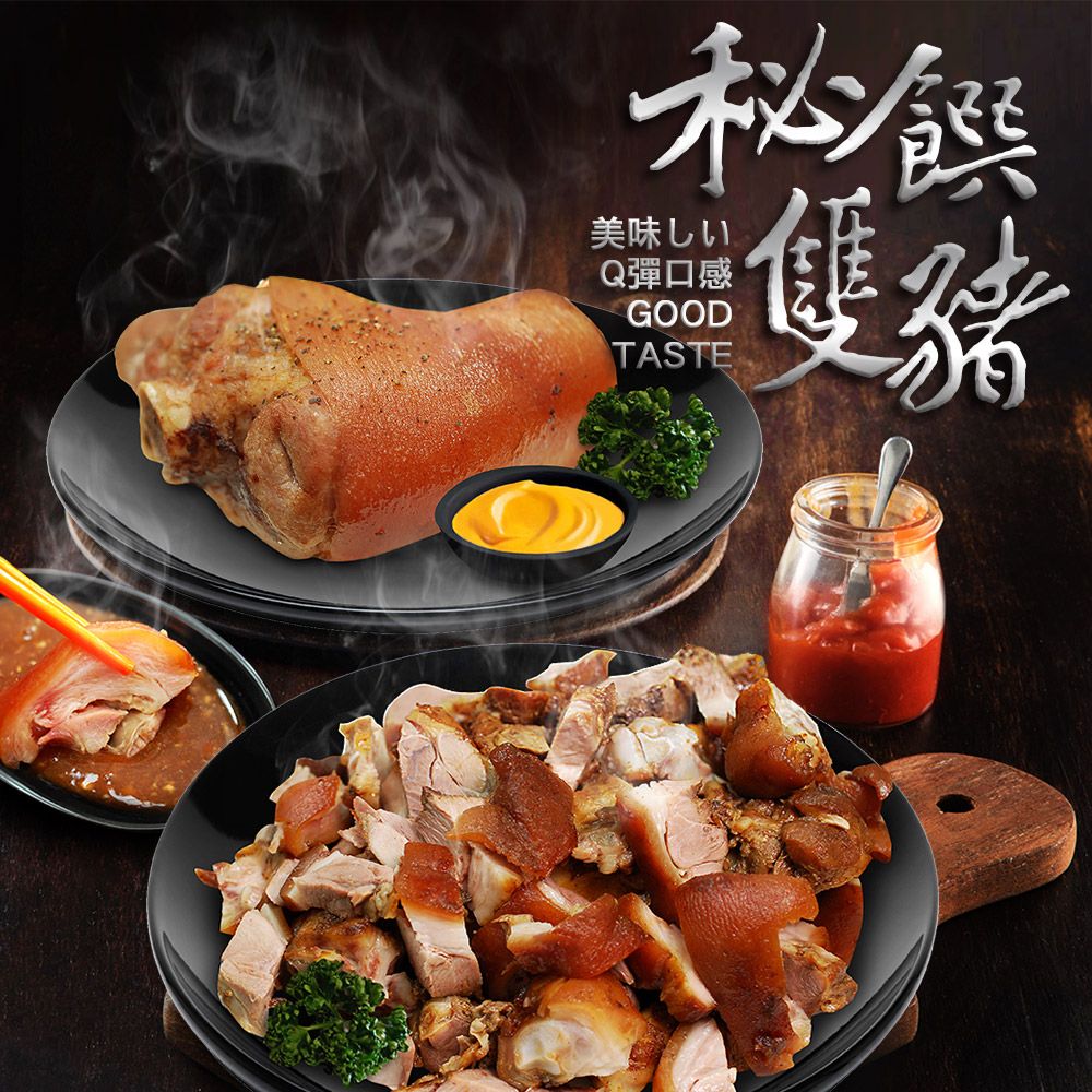 【築地一番鮮】
兩大人氣豬腳(超人氣德國豬腳850G+萬巒豬腳1.2KG)