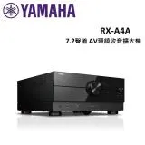 (贈10%購物金)YAMAHA山葉 7.2聲道 AV環繞收音擴大機 RX-A4A 公司貨