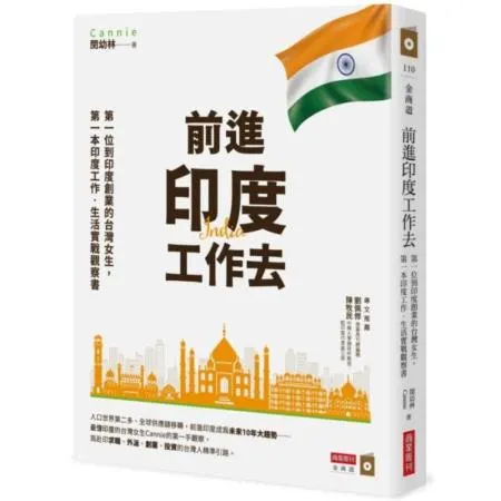 前進印度工作去：第一位到印度創業的台灣女生，第一本印度工作‧生活實戰觀察書