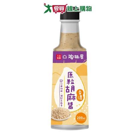 陶板屋 香濃原粒胡麻醬(200ML)