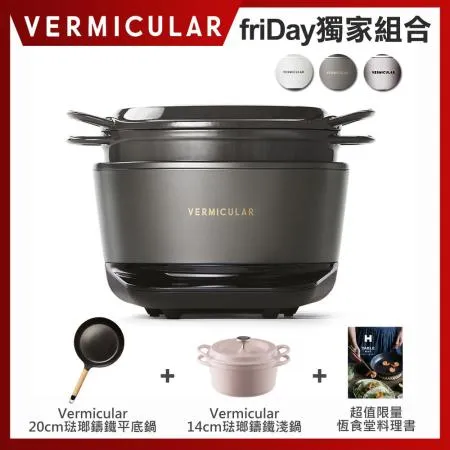 【超值三鍋組】小V鍋 Vermicular 日本原裝IH琺瑯電子鑄鐵鍋 黑/銀/白