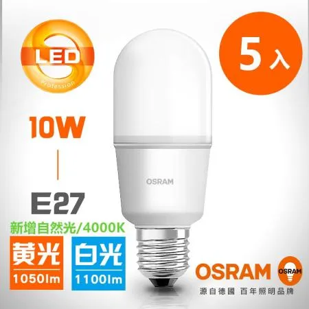 【OSRAM 歐司朗】10W E27 LED Stick小晶靈燈泡-白光/黃光/自然光-5入組