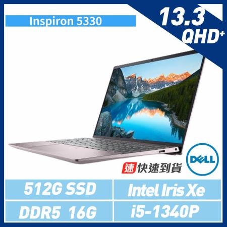 贈單肩包鼠組【DELL 戴爾】Inspiron 5330 13.3吋筆電 (i5-1340P/16G/512G*