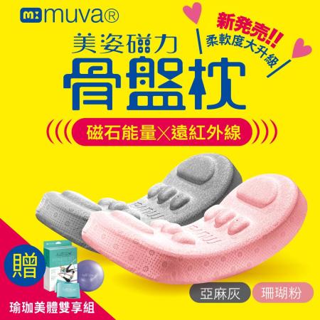 全新升級【muva】美姿磁力骨盤枕 (遠紅外線X磁石)(能量磁石添加 改斜歸正)