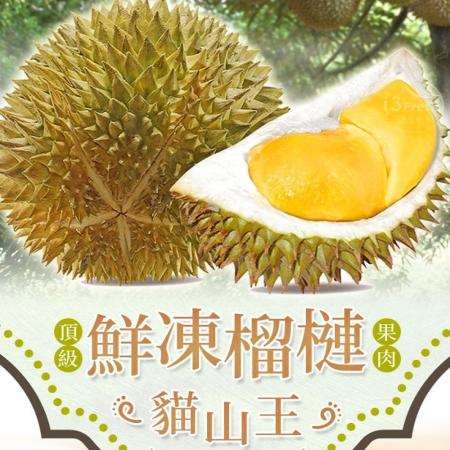 頂級貓山王榴槤鮮凍果肉