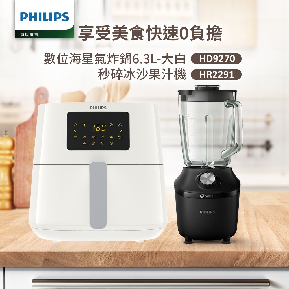 飛利浦PHILIPS
氣炸鍋+冰沙活氧果汁機