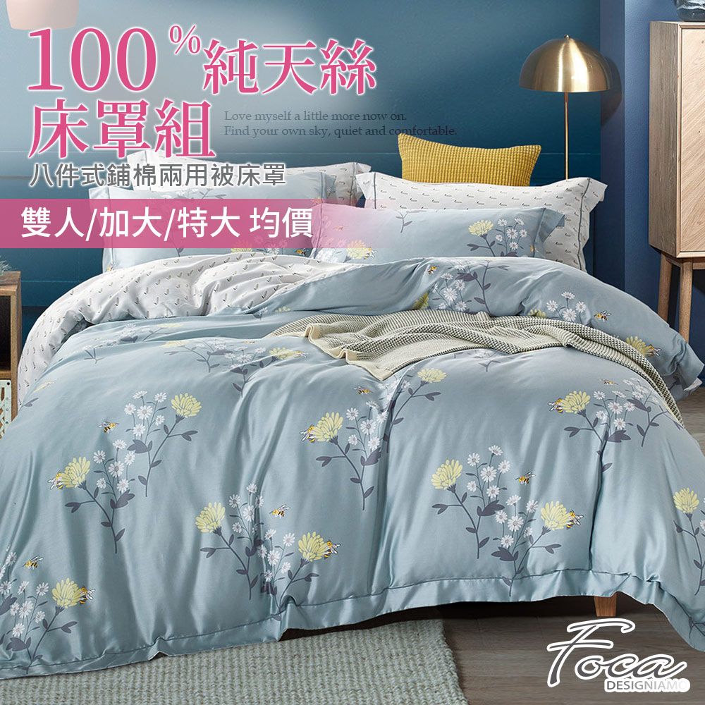 【FOCA多款任選】雙/加/特 均價-100%純天絲八件式鋪棉兩用被床罩組-多款任選