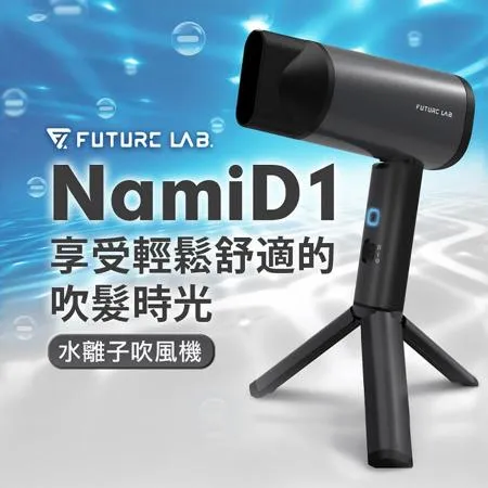 【Future Lab.】未來實驗室 NamiD1水離子吹風機