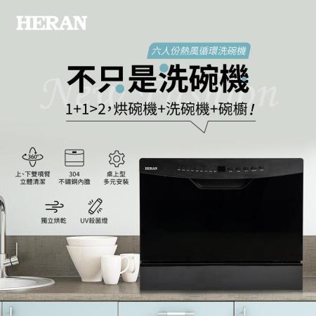 【HERAN 禾聯】六人份熱風循環洗碗機/HDW-06BT010 (含標準安裝再加送洗碗粉)