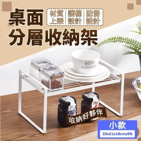 【樂邦】桌面分層收納架 小款 -碗碟架 桌上收納 廚房層架 分層整理架 桌上置物架 厨房置物架 廚房收納架 雙層置物架