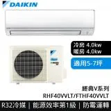 【DAIKIN 大金】經典V系列 5-7坪變頻冷暖分離式冷氣(RHF40VVLT/FTHF40VVLT)