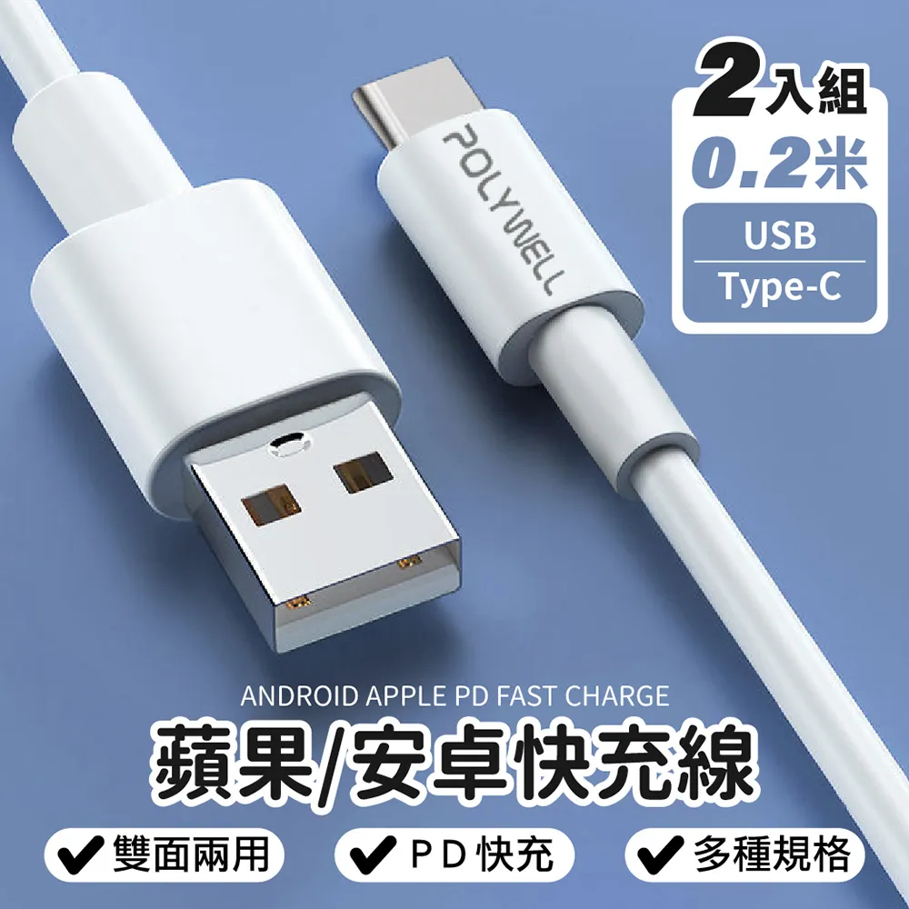 【POLYWELL】USB to Type-C快充線(0.2米)-2入-支援i15