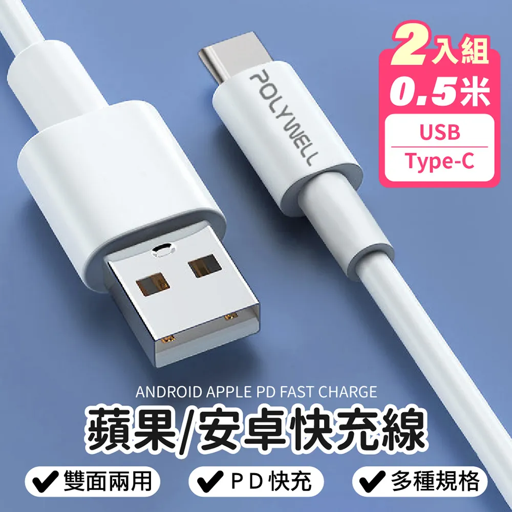 【POLYWELL】USB to Type-C快充線(0.5米)-2入-支援i15