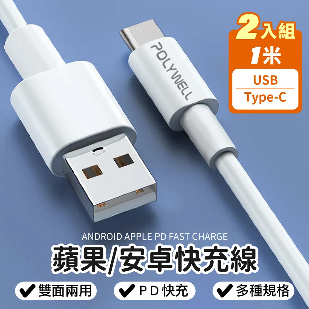 【POLYWELL】USB to Type-C快充線(1米)-2入-支援i15