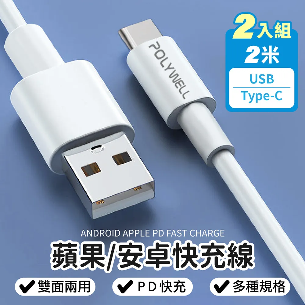 【POLYWELL】USB to Type-C快充線(2米)-2入-支援i15