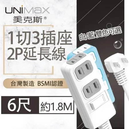 【美克斯UNIMAX】1切3座2P延長線-6尺  1.8M 台灣製造 過載斷電 耐熱阻燃-白/藍