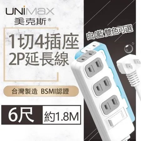 【美克斯UNIMAX】1切4座2P延長線-6尺  1.8M 台灣製造 過載斷電 耐熱阻燃-白/藍