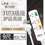 【美克斯UNIMAX】3切3座3P延長線-9尺 2.7M 台灣製造 過載斷電 耐熱阻燃