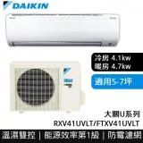 【DAIKIN 大金】大關U系列5-7坪變頻冷暖分離式冷氣(RXV41UVLT/FTXV41UVLT)