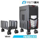 【Raymii 瑞米】VDA1 移動式電腦主機架