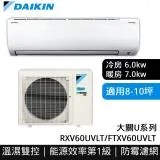 【DAIKIN 大金】大關U系列8-10坪變頻冷暖分離式冷氣(RXV60UVLT/FTXV60UVLT)