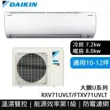 【DAIKIN 大金】大關U系列10-12坪變頻冷暖分離式冷氣(RXV71UVLT/FTXV71UVLT)